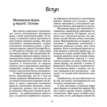 Form Drawing Therapy / Терапія малювання форм Peter Byukhi / Петер Бюхи 9786178292096-5