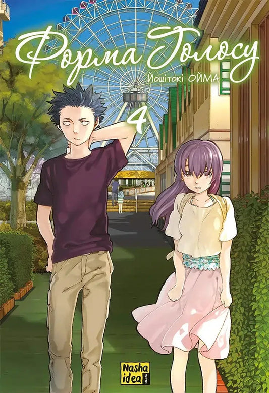 Form Of Voice. Volume 4 / Форма голосу. Том 4 Yoshitoki Oima / Ясітокі Ойма 9786178516642-1