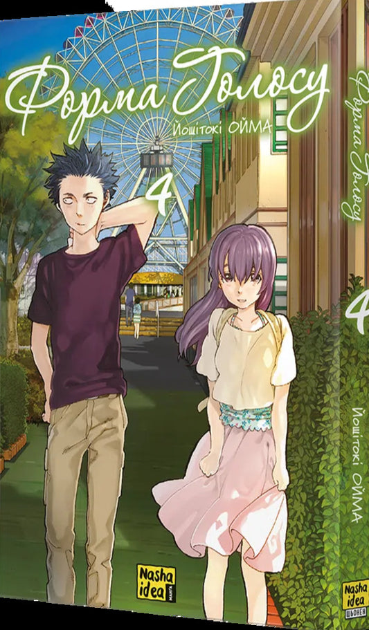 Form Of Voice. Volume 4 / Форма голосу. Том 4 Yoshitoki Oima / Ясітокі Ойма 9786178516642-2