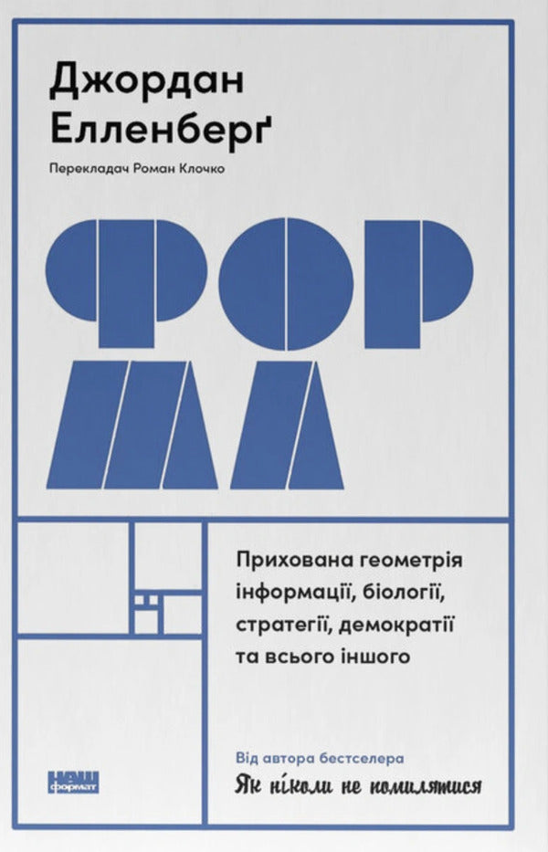 Form The Hidden Geometry Of Information, Biology, Strategy, Democracy, And Everything Else - Форма Прихована геометря нформац, болог, стратег, демократ та всього ншого Jordan Ellenberg - Джордан Елленберг 9786178115913-1
