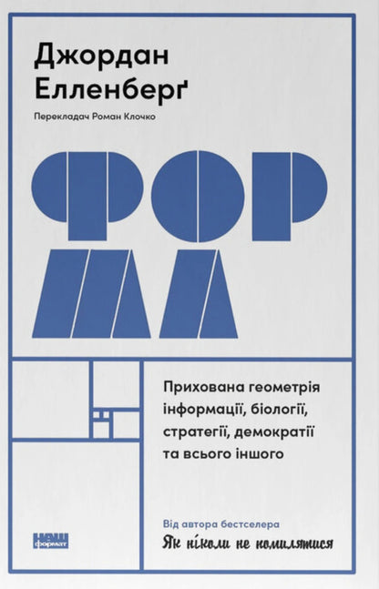 Form The Hidden Geometry Of Information, Biology, Strategy, Democracy, And Everything Else - Форма Прихована геометря нформац, болог, стратег, демократ та всього ншого Jordan Ellenberg - Джордан Елленберг 9786178115913-1