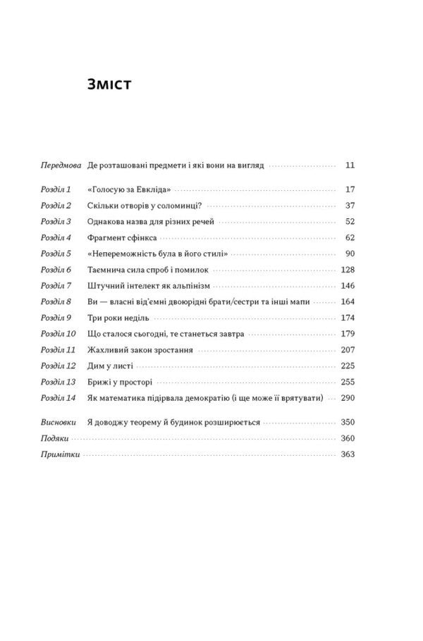 Form The Hidden Geometry Of Information, Biology, Strategy, Democracy, And Everything Else - Форма Прихована геометря нформац, болог, стратег, демократ та всього ншого Jordan Ellenberg - Джордан Елленберг 9786178115913-2