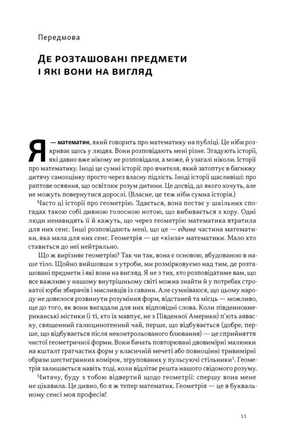 Form The Hidden Geometry Of Information, Biology, Strategy, Democracy, And Everything Else - Форма Прихована геометря нформац, болог, стратег, демократ та всього ншого Jordan Ellenberg - Джордан Елленберг 9786178115913-3