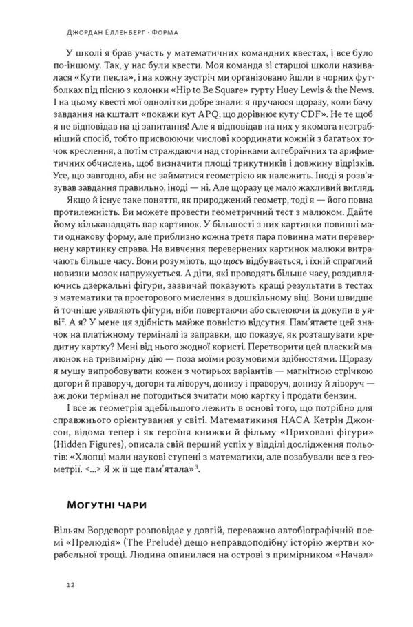 Form The Hidden Geometry Of Information, Biology, Strategy, Democracy, And Everything Else - Форма Прихована геометря нформац, болог, стратег, демократ та всього ншого Jordan Ellenberg - Джордан Елленберг 9786178115913-4