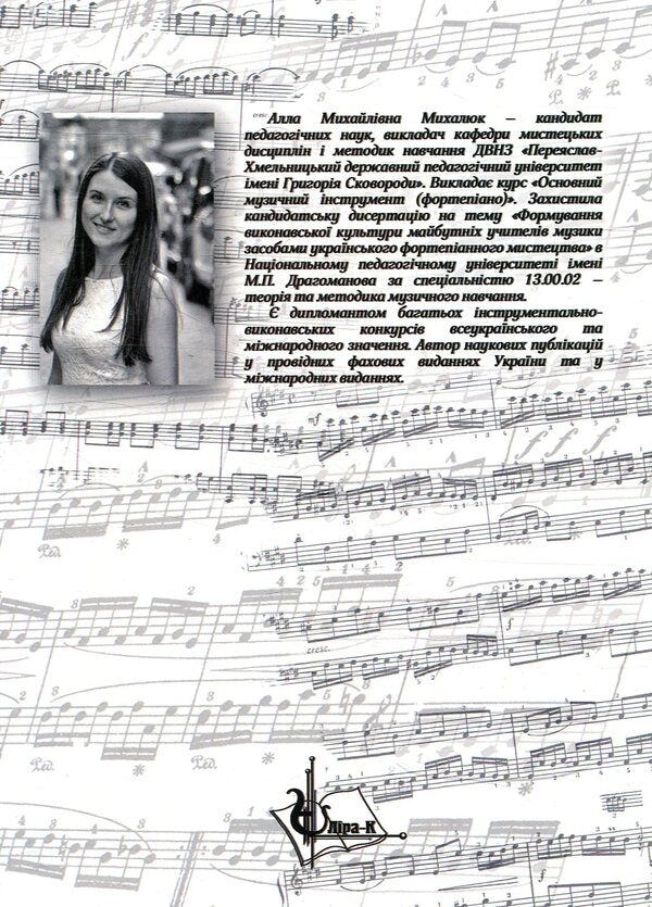 Formation Of Performing Culture Of Future Music Teachers By Means Of Ukrainian Piano Art / Формування виконавської культури майбутніх учителів музики засобами українського фортепіанного мистецтва Alla Mykhalyuk / Алла Михалюк 9786177320486-2