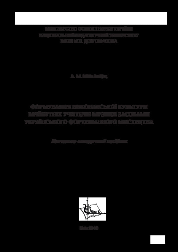 Formation Of Performing Culture Of Future Music Teachers By Means Of Ukrainian Piano Art / Формування виконавської культури майбутніх учителів музики засобами українського фортепіанного мистецтва Alla Mykhalyuk / Алла Михалюк 9786177320486-3