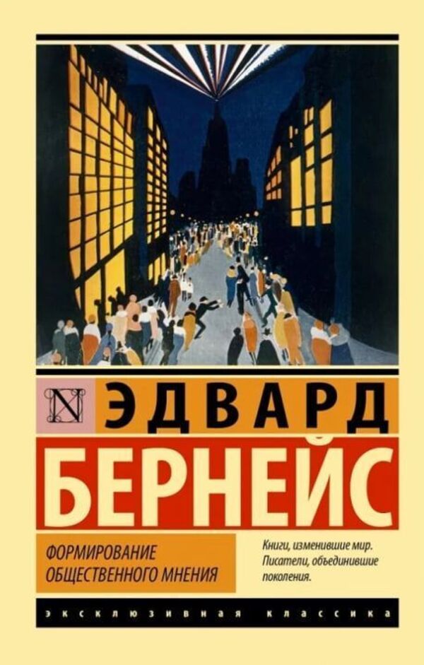 Formation Of Public Opinion - Формирование общественного мнения Edward Bernays - Едвард Бернейс Does not apply-1