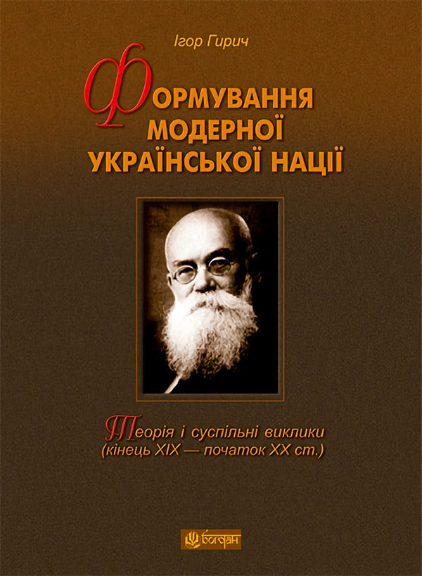 Formation Of The Modern Ukrainian Nation. Theory And Social Challenges (19Th - Early 20Th Centuries) / Формування модерної української нації. Теорія і суспільні виклики (ХІХ - початок ХХ ст.) Igor Gyrych / Ігор Гіріч 9789661036801-1