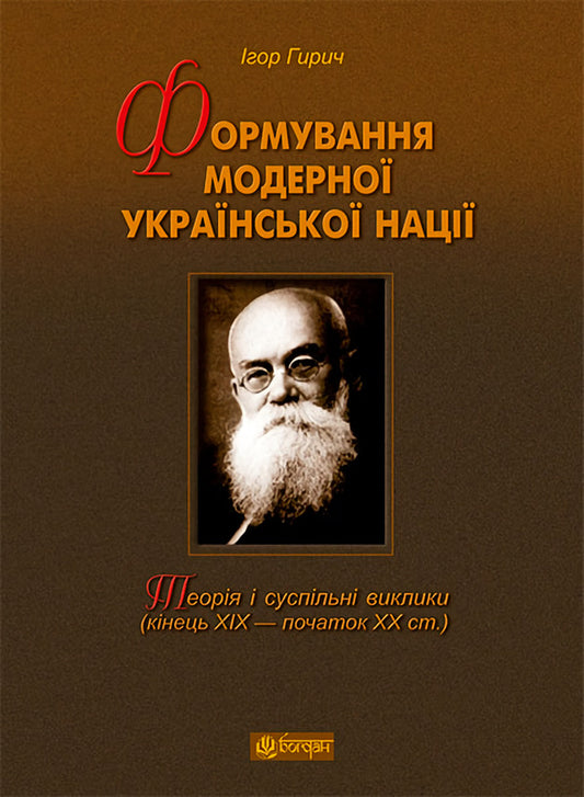 Formation Of The Modern Ukrainian Nation. Theory And Social Challenges (19Th - Early 20Th Centuries) / Формування модерної української нації. Теорія і суспільні виклики (ХІХ - початок ХХ ст.) Igor Gyrych / Ігор Гіріч 9789661036801-1