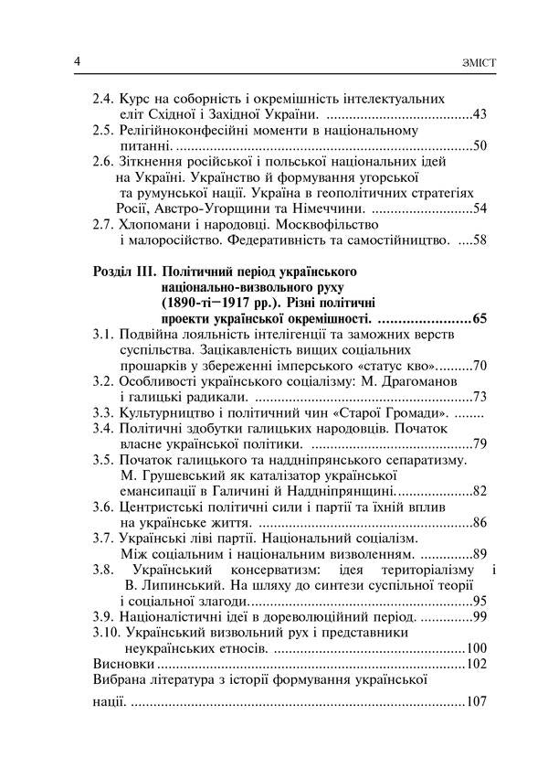 Formation Of The Modern Ukrainian Nation. Theory And Social Challenges (19Th - Early 20Th Centuries) / Формування модерної української нації. Теорія і суспільні виклики (ХІХ - початок ХХ ст.) Igor Gyrych / Ігор Гіріч 9789661036801-5
