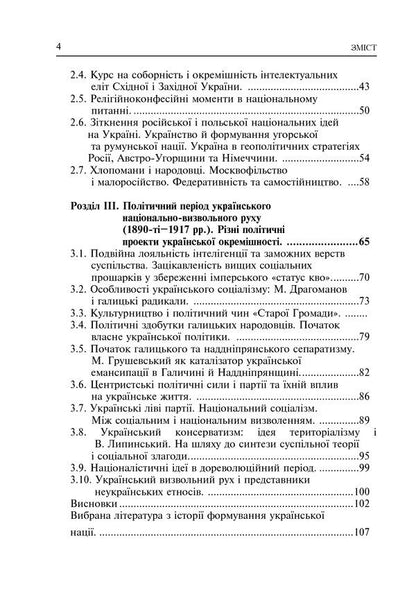 Formation Of The Modern Ukrainian Nation. Theory And Social Challenges (19Th - Early 20Th Centuries) / Формування модерної української нації. Теорія і суспільні виклики (ХІХ - початок ХХ ст.) Igor Gyrych / Ігор Гіріч 9789661036801-5