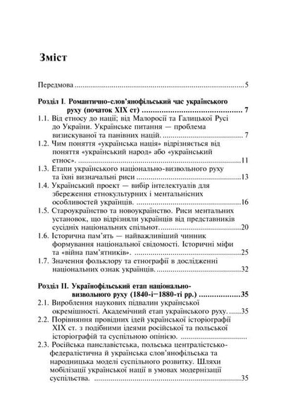 Formation Of The Modern Ukrainian Nation. Theory And Social Challenges (19Th - Early 20Th Centuries) / Формування модерної української нації. Теорія і суспільні виклики (ХІХ - початок ХХ ст.) Igor Gyrych / Ігор Гіріч 9789661036801-4