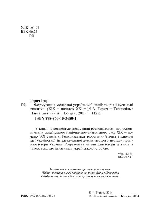 Formation Of The Modern Ukrainian Nation. Theory And Social Challenges (19Th - Early 20Th Centuries) / Формування модерної української нації. Теорія і суспільні виклики (ХІХ - початок ХХ ст.) Igor Gyrych / Ігор Гіріч 9789661036801-3