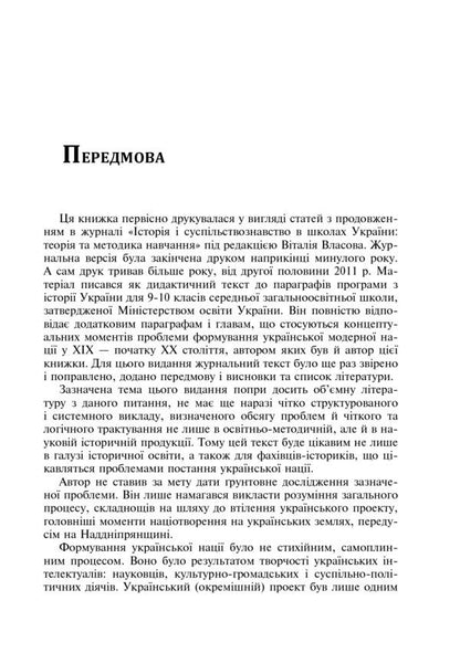 Formation Of The Modern Ukrainian Nation. Theory And Social Challenges (19Th - Early 20Th Centuries) / Формування модерної української нації. Теорія і суспільні виклики (ХІХ - початок ХХ ст.) Igor Gyrych / Ігор Гіріч 9789661036801-6