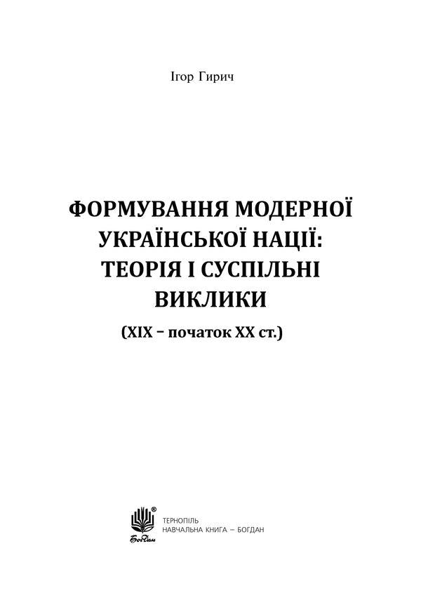 Formation Of The Modern Ukrainian Nation. Theory And Social Challenges (19Th - Early 20Th Centuries) / Формування модерної української нації. Теорія і суспільні виклики (ХІХ - початок ХХ ст.) Igor Gyrych / Ігор Гіріч 9789661036801-2