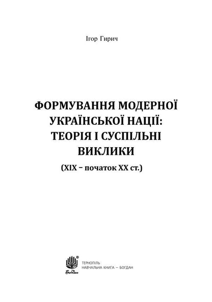 Formation Of The Modern Ukrainian Nation. Theory And Social Challenges (19Th - Early 20Th Centuries) / Формування модерної української нації. Теорія і суспільні виклики (ХІХ - початок ХХ ст.) Igor Gyrych / Ігор Гіріч 9789661036801-2