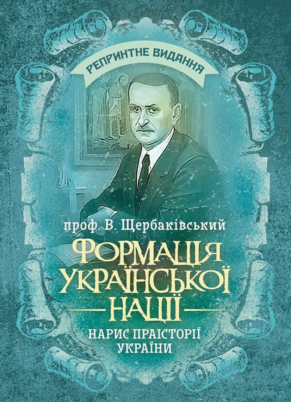 Formation Of The Ukrainian Nation. Essay On The Prehistory Of Ukraine - Формаця укрансько нац. Нарис прастор Украни Vadim Scherbakovsky - Вадим Щербаквський 9789668085895-1