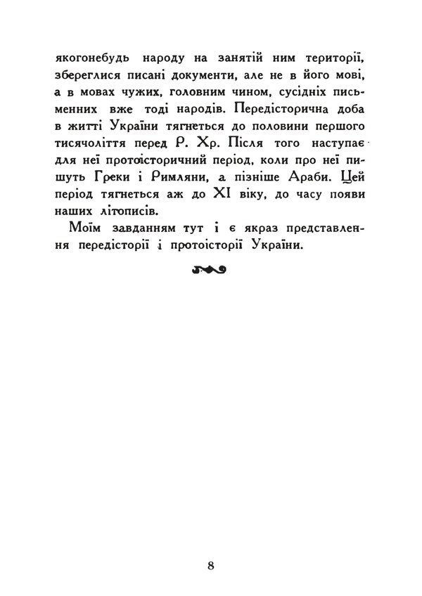 Formation Of The Ukrainian Nation. Essay On The Prehistory Of Ukraine - Формаця укрансько нац. Нарис прастор Украни Vadim Scherbakovsky - Вадим Щербаквський 9789668085895-5