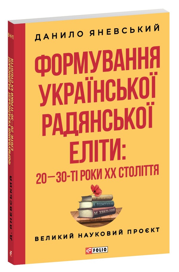 Formation Of The Ukrainian Soviet Elite: 20-30S Of XX Century - Формування укрансько радянсько елти: 20-30-т роки XX столття Daniel Yanevsky - Данило Яневський 9786175519325-1