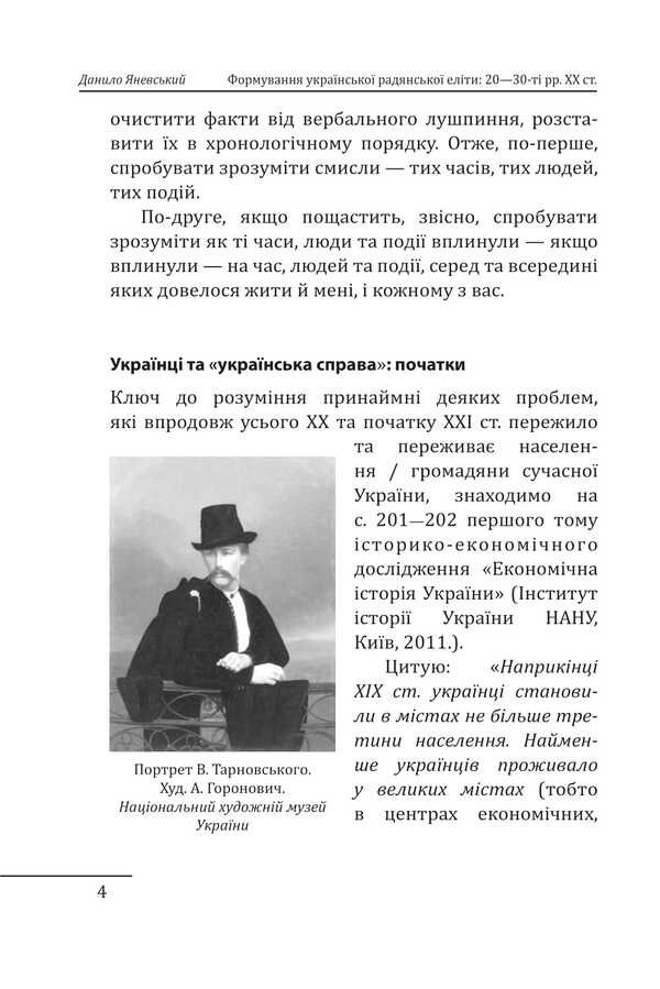 Formation Of The Ukrainian Soviet Elite: 20-30S Of XX Century - Формування укрансько радянсько елти: 20-30-т роки XX столття Daniel Yanevsky - Данило Яневський 9786175519325-3