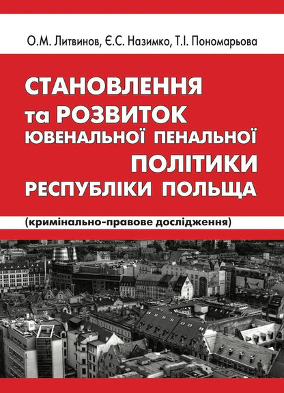 Formation and development of juvenile criminal policy of the Republic of Poland / Становлення та розвиток ювенальної пенальної політики республіки Польща Алексей Литвинов, Татьяна Пономарева, Егор Назимко 978-617-7020-50-8-1
