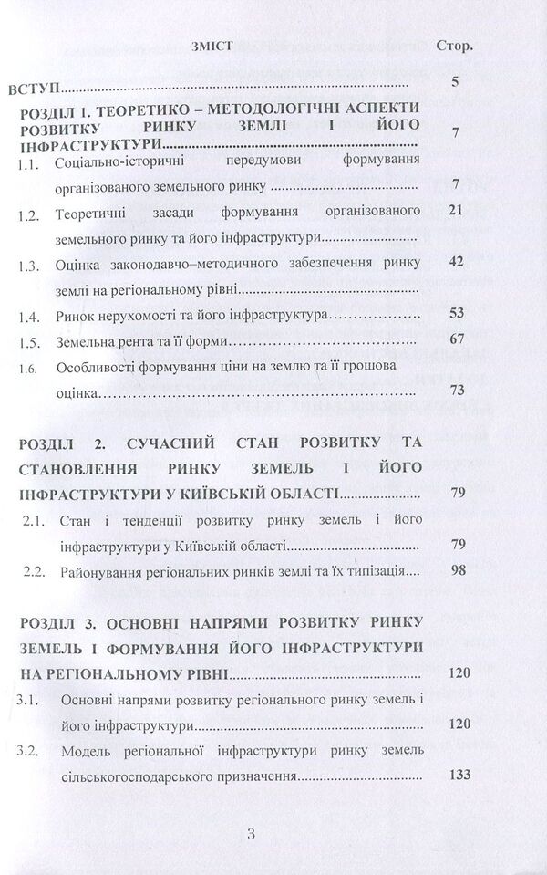 Formation and development of structural elements of the land market / Формування та розвиток структурних елементів ринку землі Т. Прядка 978-611-01-0700-6-3