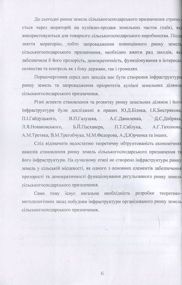 Formation and development of structural elements of the land market / Формування та розвиток структурних елементів ринку землі Т. Прядка 978-611-01-0700-6-5