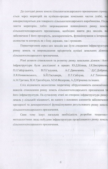 Formation and development of structural elements of the land market / Формування та розвиток структурних елементів ринку землі Т. Прядка 978-611-01-0700-6-5