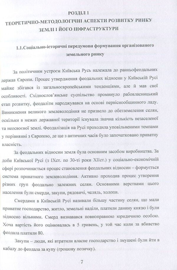 Formation and development of structural elements of the land market / Формування та розвиток структурних елементів ринку землі Т. Прядка 978-611-01-0700-6-6