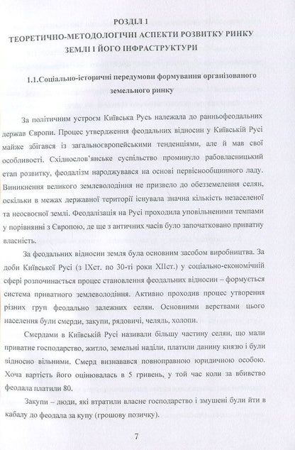 Formation and development of structural elements of the land market / Формування та розвиток структурних елементів ринку землі Т. Прядка 978-611-01-0700-6-6