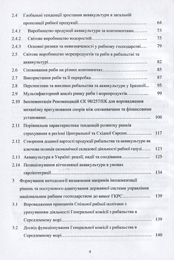 Formation and functioning of the Common Fisheries Policy of the European Union and ways of its implementation in Ukraine: monograph / Формування та функціонування Спільної рибної політики Європейського Союзу та шляхи її реалізації в Україні: монографія Н. Вдовенко 978-617-7729-27-2-4
