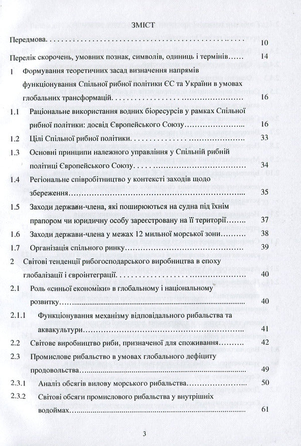 Formation and functioning of the Common Fisheries Policy of the European Union and ways of its implementation in Ukraine: monograph / Формування та функціонування Спільної рибної політики Європейського Союзу та шляхи її реалізації в Україні: монографія Н. Вдовенко 978-617-7729-27-2-3