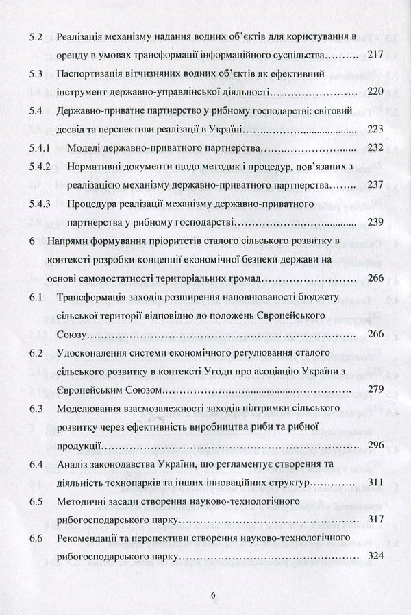 Formation and functioning of the Common Fisheries Policy of the European Union and ways of its implementation in Ukraine: monograph / Формування та функціонування Спільної рибної політики Європейського Союзу та шляхи її реалізації в Україні: монографія Н. Вдовенко 978-617-7729-27-2-6