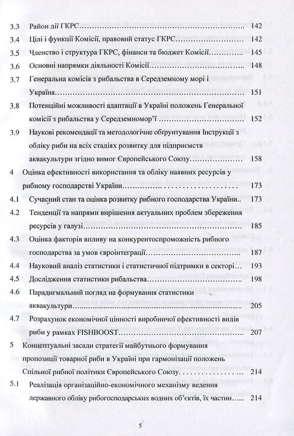 Formation and functioning of the Common Fisheries Policy of the European Union and ways of its implementation in Ukraine: monograph / Формування та функціонування Спільної рибної політики Європейського Союзу та шляхи її реалізації в Україні: монографія Н. Вдовенко 978-617-7729-27-2-5