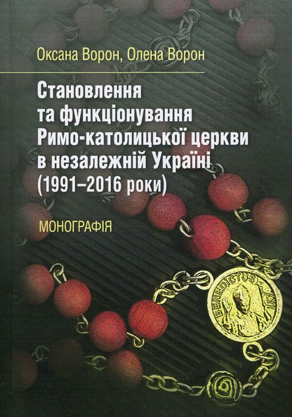 Formation and functioning of the Roman Catholic Church in independent Ukraine (1991-2016) / Становлення та функціонування Римо-католицької церкви в незалежній Україні (1991-2016 роки) Елена Ворон, Оксана Ворон 978-617-673-738-4-1