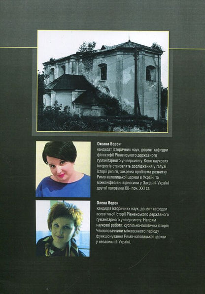 Formation and functioning of the Roman Catholic Church in independent Ukraine (1991-2016) / Становлення та функціонування Римо-католицької церкви в незалежній Україні (1991-2016 роки) Елена Ворон, Оксана Ворон 978-617-673-738-4-2
