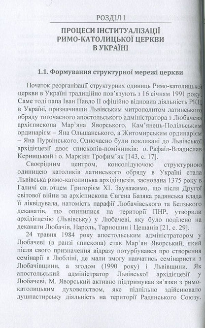 Formation and functioning of the Roman Catholic Church in independent Ukraine (1991-2016) / Становлення та функціонування Римо-католицької церкви в незалежній Україні (1991-2016 роки) Елена Ворон, Оксана Ворон 978-617-673-738-4-6