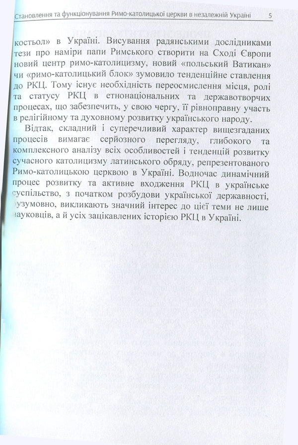 Formation and functioning of the Roman Catholic Church in independent Ukraine (1991-2016) / Становлення та функціонування Римо-католицької церкви в незалежній Україні (1991-2016 роки) Елена Ворон, Оксана Ворон 978-617-673-738-4-5