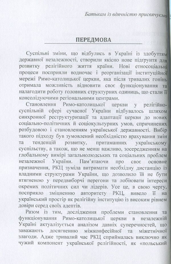 Formation and functioning of the Roman Catholic Church in independent Ukraine (1991-2016) / Становлення та функціонування Римо-католицької церкви в незалежній Україні (1991-2016 роки) Елена Ворон, Оксана Ворон 978-617-673-738-4-4