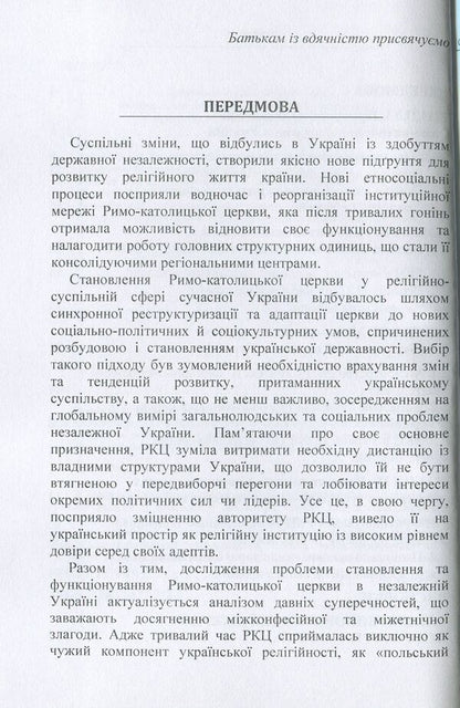 Formation and functioning of the Roman Catholic Church in independent Ukraine (1991-2016) / Становлення та функціонування Римо-католицької церкви в незалежній Україні (1991-2016 роки) Елена Ворон, Оксана Ворон 978-617-673-738-4-4
