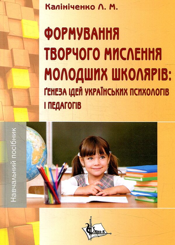 Formation of creative thinking of younger schoolchildren: the genesis of the ideas of Ukrainian psychologists and teachers / Формування творчого мислення молодших школярів: ґенеза ідей українських психологів і педагогів Л. Калиниченко 978-617-7507-78-8-1