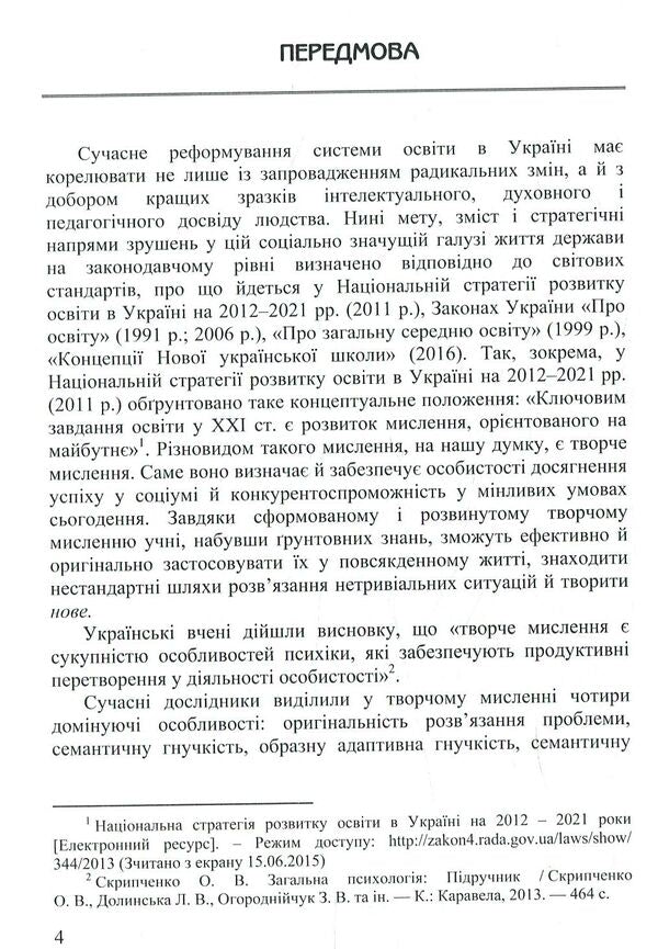Formation of creative thinking of younger schoolchildren: the genesis of the ideas of Ukrainian psychologists and teachers / Формування творчого мислення молодших школярів: ґенеза ідей українських психологів і педагогів Л. Калиниченко 978-617-7507-78-8-6