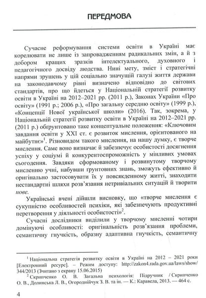 Formation of creative thinking of younger schoolchildren: the genesis of the ideas of Ukrainian psychologists and teachers / Формування творчого мислення молодших школярів: ґенеза ідей українських психологів і педагогів Л. Калиниченко 978-617-7507-78-8-6