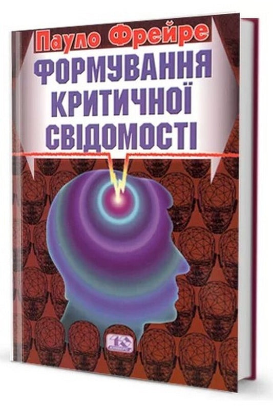 Formation of critical consciousness / Формування критичної свідомості Пауло Фрейре -1