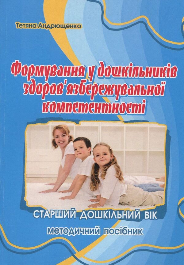 Formation of health care competence in preschoolers / Формування у дошкільників здоров'язбережувальної компетентності Татьяна Андрющенко 978-966-634-904-3-1