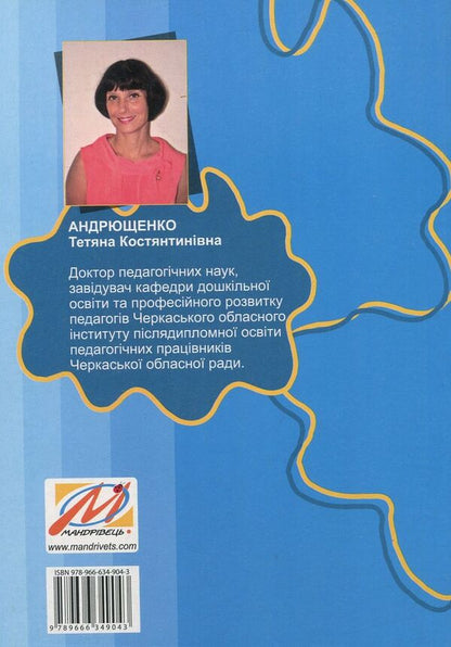 Formation of health care competence in preschoolers / Формування у дошкільників здоров'язбережувальної компетентності Татьяна Андрющенко 978-966-634-904-3-2
