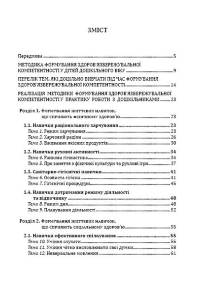 Formation of health care competence in preschoolers / Формування у дошкільників здоров'язбережувальної компетентності Татьяна Андрющенко 978-966-634-904-3-3