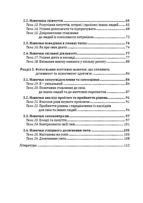 Formation of health care competence in preschoolers / Формування у дошкільників здоров'язбережувальної компетентності Татьяна Андрющенко 978-966-634-904-3-4