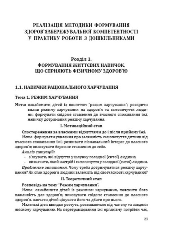 Formation of health care competence in preschoolers / Формування у дошкільників здоров'язбережувальної компетентності Татьяна Андрющенко 978-966-634-904-3-5