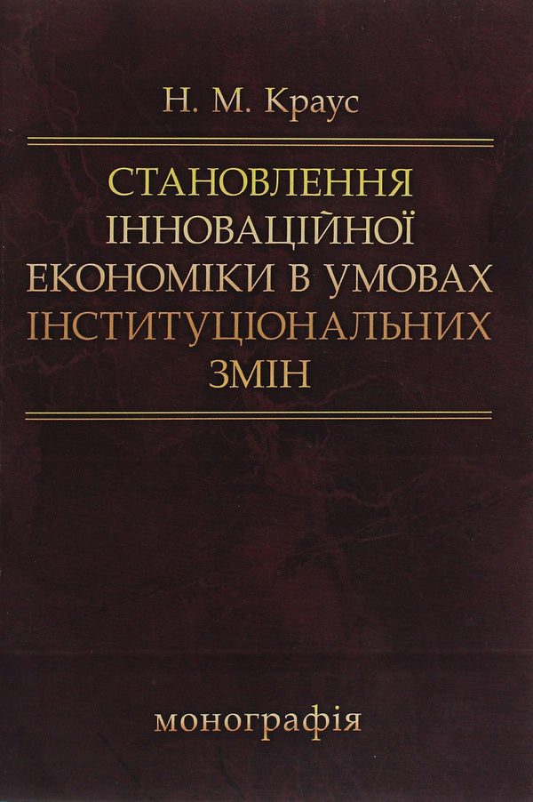 Formation of innovative economy in conditions of institutional changes. Monograph / Становлення інноваційної економіки в умовах інституціональних змін. Монографія Наталия Краус 978-617-673-407-9-1